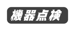 機器点検