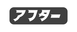 アフター